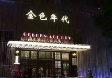 桂林KTV陪唱男公关哪家最便宜-金色年代KTV便宜消费点评
